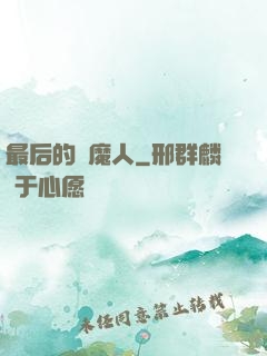 最后的獵魔人